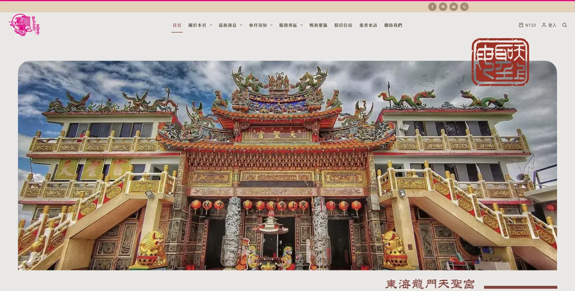 台東東海龍門天聖宮｜台東媽祖廟｜績優宗教團體｜台灣媽祖聯誼會｜台東住宿